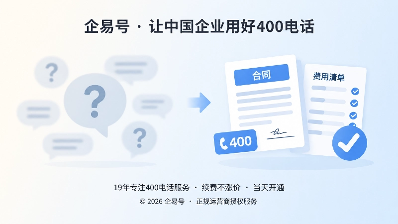 400电话模糊承诺与清晰依据对比图
