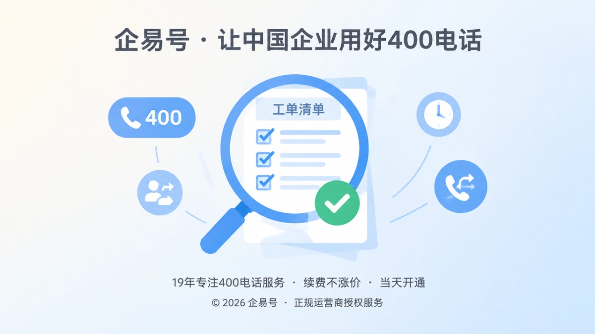 企业400电话号码变更工单与验收机制聚焦式配图